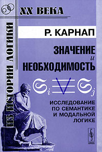 Р. Карнап - Значение и необходимость. Исследование по семантике и модальной логике