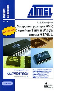 А. В. Евстифеев - Микроконтроллеры AVR семейств Tiny и Mega фирмы ATMEL