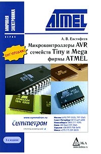 А. В. Евстифеев - Микроконтроллеры AVR семейств Tiny и Mega фирмы ATMEL
