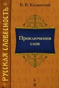 Б. В. Казанский - Приключения слов