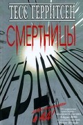 Тесс Герритсен - Смертницы