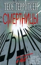 Тесс Герритсен - Смертницы