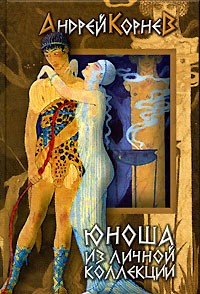 Андрей Корнев - Юноша из личной коллекции