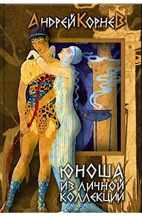 Андрей Корнев - Юноша из личной коллекции