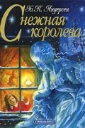 Х. К. Андерсон - Снежная королева