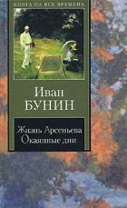 Иван Бунин - Жизнь Арсеньева. Окаянные дни (сборник)