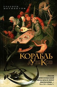 Корабль дураков картинки