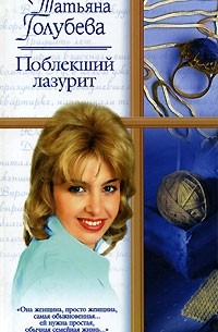Татьяна Голубева - Поблекший лазурит
