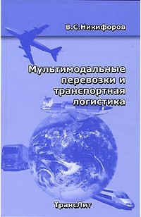 В. С. Никифоров - Мультимодальные перевозки и транспортная логистика