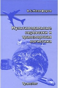В. С. Никифоров - Мультимодальные перевозки и транспортная логистика