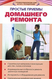 Татьяна Барышникова - Простые приемы домашнего ремонта