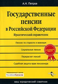 Алексей Петров - Государственные пенсии в Российской Федерации. Практический справочник