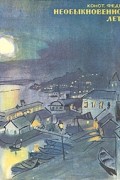 Константин Федин - Необыкновенное лето