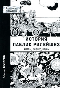 Михаил Бочаров - История паблик рилейшнз. Нравы, бизнес, наука