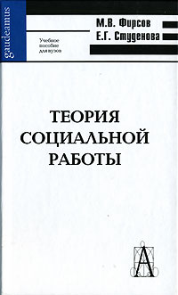  - Теория социальной работы