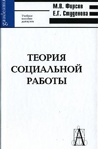  - Теория социальной работы