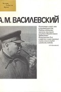 А. М. Василевский