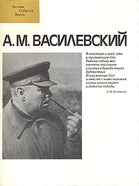  - А. М. Василевский