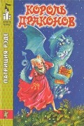 Патриция Рэде - Король драконов