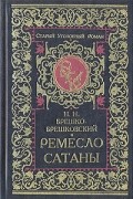 Николай Брешко-Брешковский - Ремесло сатаны