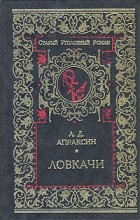 Александр  Апраксин - Ловкачи