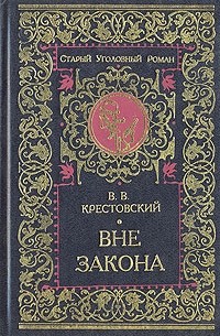 Всеволод Крестовский - Вне закона
