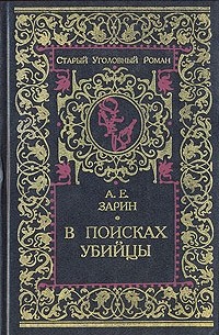 Андрей Зарин - В поисках убийцы