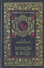 Николай  Ахшарумов - Концы в воду (сборник)