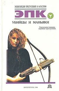 Татьяна Ревяко - Убийцы и маньяки