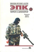  - Террор и антитеррор