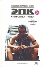 Николай Валентинович Трус - Символика тюрем