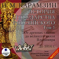 Н. М. Карамзин - История государства Российского. В 12 томах. Том 1. От древних славян до великого князя Владимира. До 1014 г. (аудиокнига MP3)