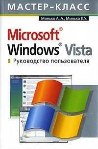 Microsoft Windows Vista. Руководство пользователя