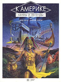 Жиль Рагаш - К Америке