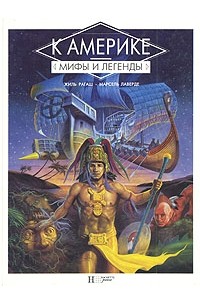 Жиль Рагаш - К Америке