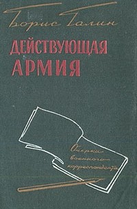 Борис Галин - Действующая армия. Очерки военного корреспондента