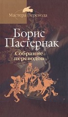 Борис Пастернак - Собрание переводов в 5 томах. Том 1