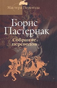 Борис Пастернак - Собрание переводов в 5 томах. Том 1