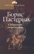Борис Пастернак - Собрание переводов в 5 томах. Том 2 (сборник)