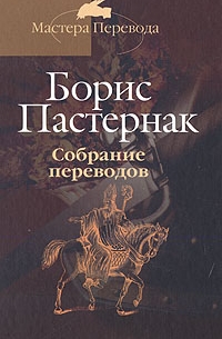 Борис Пастернак - Собрание переводов в 5 томах. Том 2 (сборник)