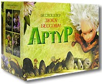 Люк Бессон - Артур (сборник)