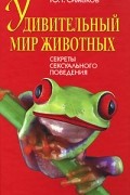 Ю. Г. Симаков - Удивительный мир животных. Секреты сексуального поведения