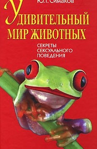 Ю. Г. Симаков - Удивительный мир животных. Секреты сексуального поведения