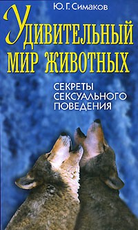 Ю. Г. Симаков - Удивительный мир животных. Секреты сексуального поведения