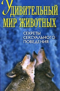 Ю. Г. Симаков - Удивительный мир животных. Секреты сексуального поведения