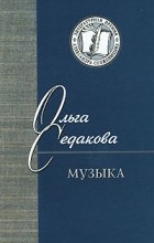 Ольга Седакова - Музыка