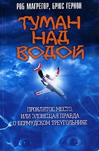  - Туман над водой. Проклятое место, или Зловещая правда о Бермудском треугольнике