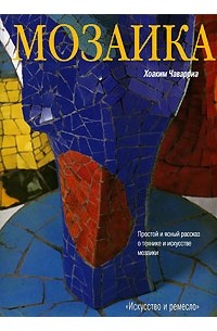 Хоаким Чаварриа - Мозаика