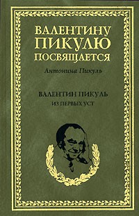 Антонина Пикуль - Валентин Пикуль. Из первых уст