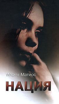 Мария Матиос - Нация (сборник)